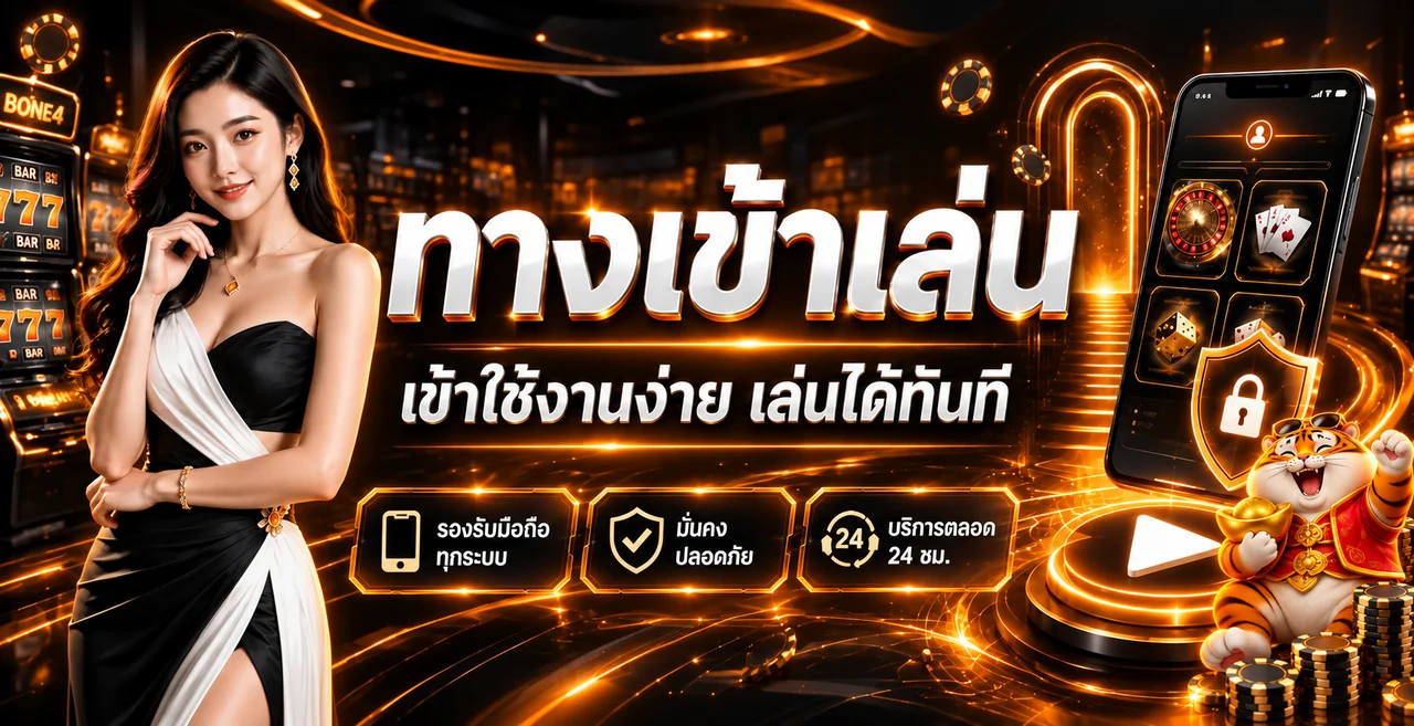 ทางเข้า BONE4 บนมือถือพร้อมระบบความปลอดภัย