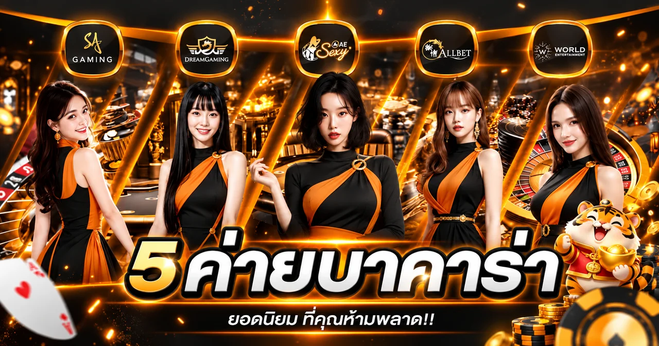 ค่ายบาคาร่าและเกมโต๊ะยอดนิยมบน BONE4