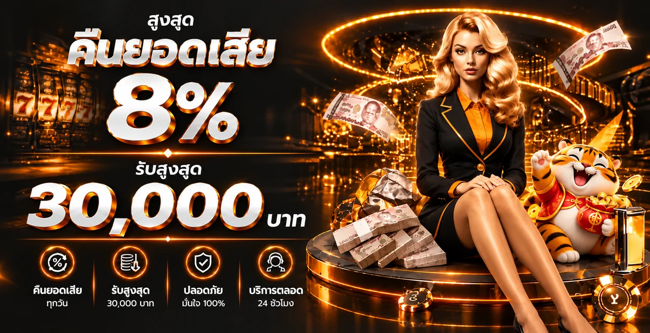 ข้อมูลคืนยอดเสียและเงื่อนไขโปรโมชั่น BONE4